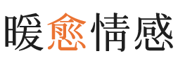 嘉义暖愈情感